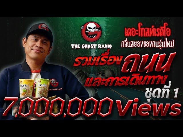 รวมเรื่องผี ถนนและการเดินทาง ชุดที่ 1 | สนับสนุนโดย มาม่าข้าวต้ม