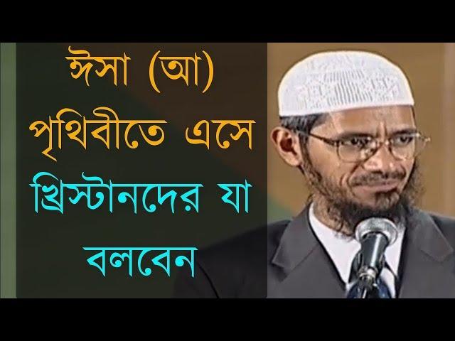 ঈসা (আ) পৃথিবীতে এসে খ্রিস্টানদের যা বলবেন - Dr Zakir Naik Bangla Video