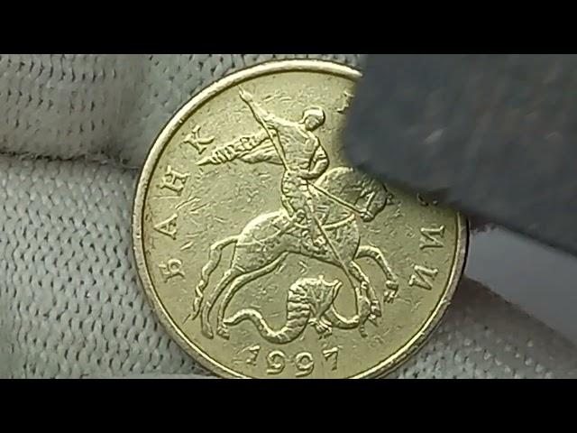 Цена до 100000 рублей. 50 копеек 1997 года. Разновидности.
