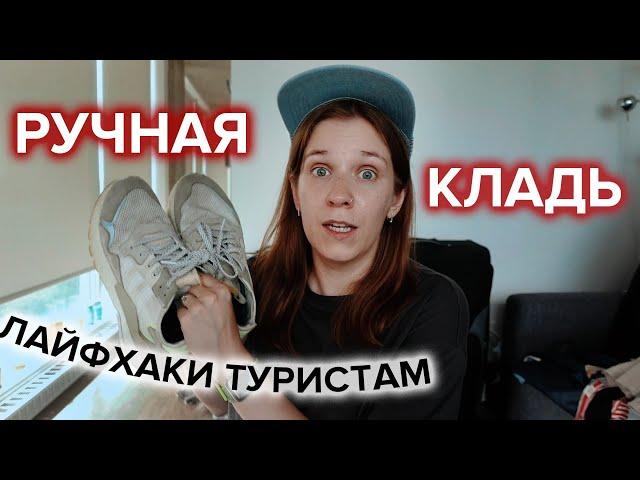 Как путешествовать только с ручной кладью  ️