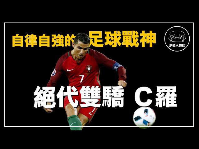 ｜生涯819球的歷史第一射手 永遠不服輸的足球王者｜C羅 Cristiano Ronaldo  人物誌