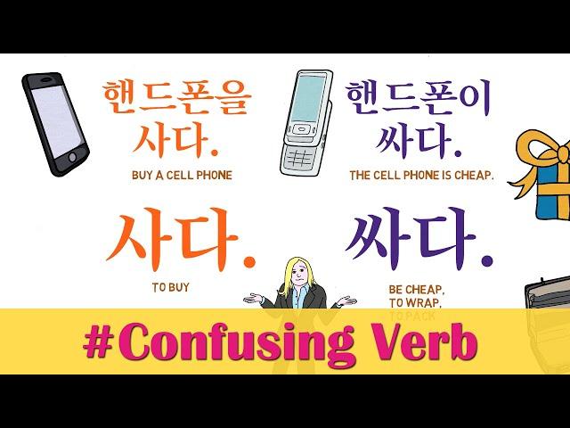 Confusing Korean Verbs : 사다 Vs. 싸다