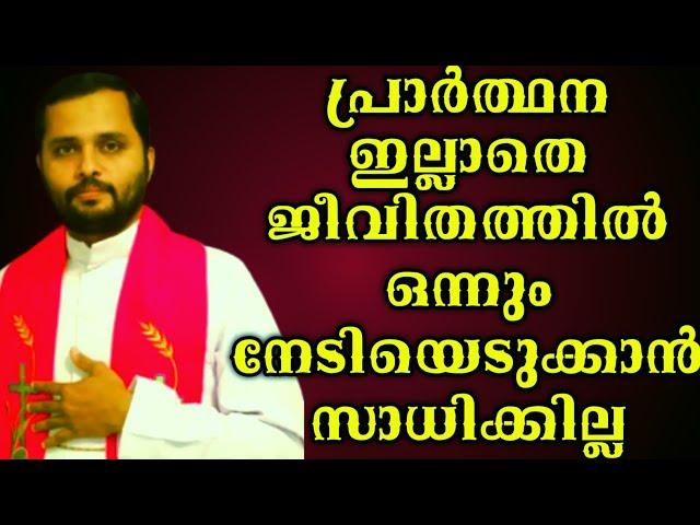 പ്രാർത്ഥനയില്ലാതെ ജീവിതത്തിലൊന്നും നേടിയെടുക്കാൻ പറ്റില്ല|FR.MATHEW VAYALAMANNIL