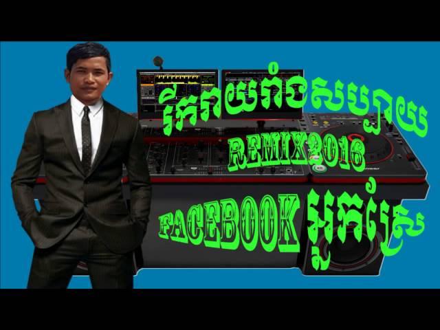 Remix 2016 ammonia orders  REMIX 2016ញាក់ដាច់ក្បាលចោលម្ម៉ង