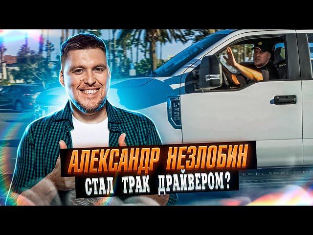 Александр Незлобин: Мой траковый бизнес в США. Alex Bloom: Как открыть траковый бизнес в США