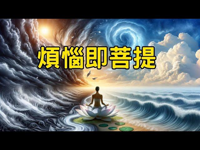 【煩惱即菩提】揭秘：如何將負面情緒轉化為心靈自由 #開悟 #覺醒 #靈性成長