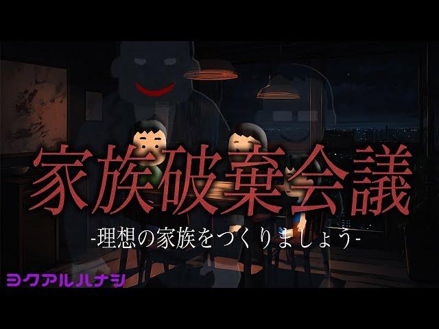 家族破棄会議 1stシーズン 総集編