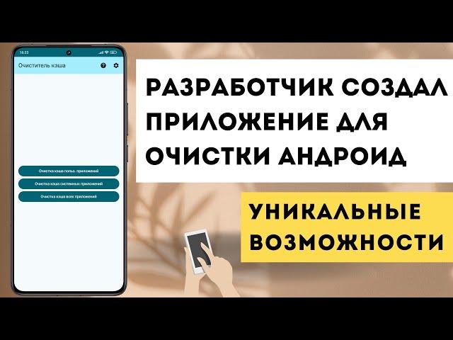 Разработчик создал приложение для очистки андроид с уникальными возможностями