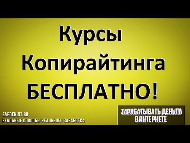 Курсы Копирайтинга БЕСПЛАТНО. Онлайн Курсы Копирайтеров Бесплатно