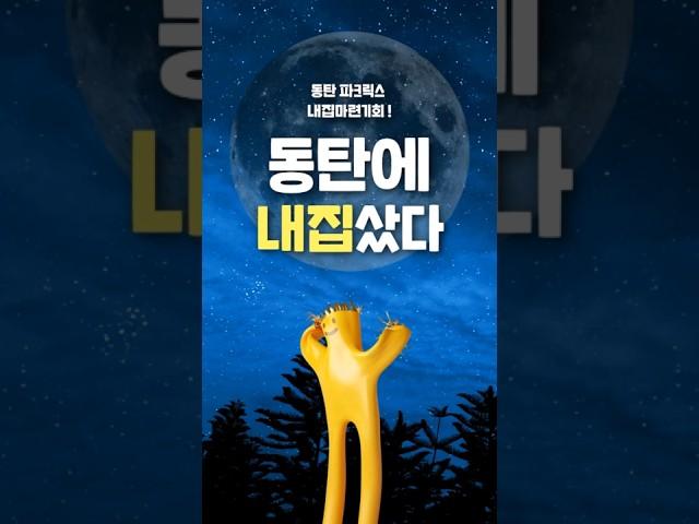 동탄 파크릭스 분양 꼭 알아보자 구해줘 내집