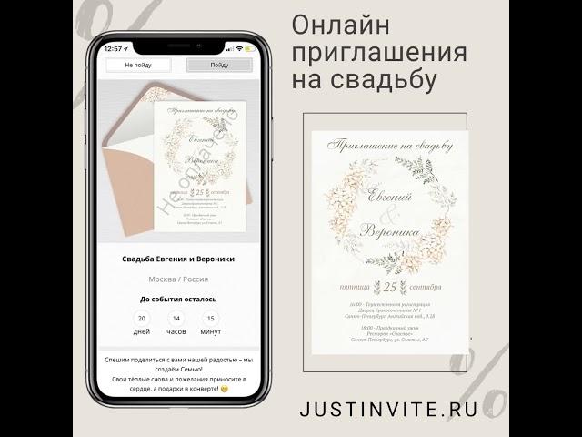 Приглашения на свадьбу и свадебный сайт за 15 минут!