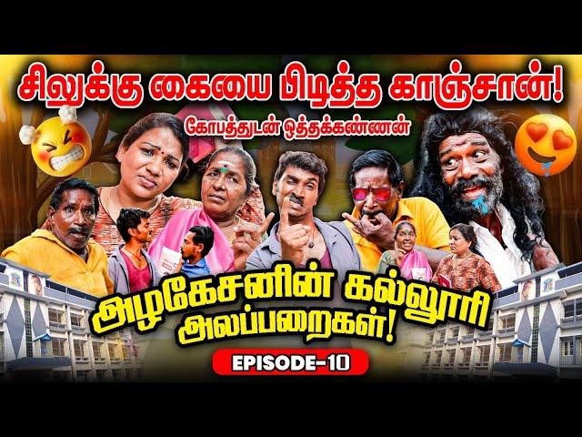 அழகேசனின் கல்லூரி அலப்பறைகள் ! | Episode 10  I FUN TIME