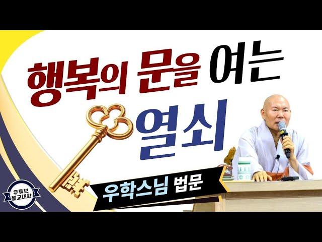 [불교] 우학스님 생활법문 (행복의 문을 여는 열쇠/장엄염불-12)