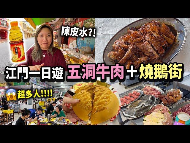 【江門一日遊】必吃五洞牛肉一條街？巨大菠蘿包百年老店陳皮燒鵝！ 丨曾小妹丨大灣區美食記