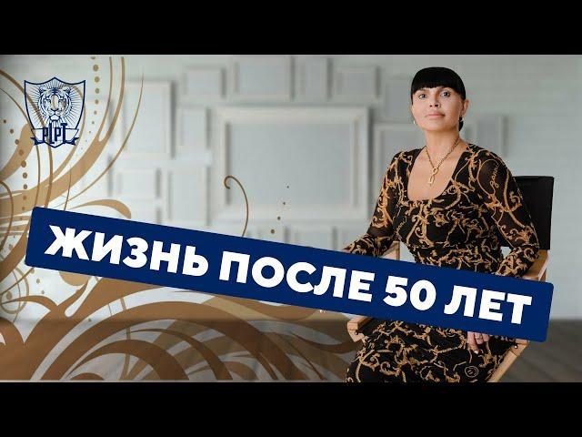 Жизнь после 50 лет | Наргиз PLP Technology