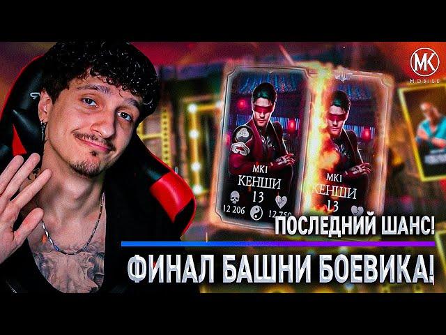 ПОСЛЕДНИЙ ШАНС ВЫБИТЬ КЕНШИ МК 1! ФИНАЛ: 200 БОЙ БАШНИ БОЕВИКА В Mortal Kombat Mobile