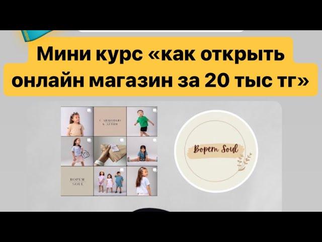 Экпресс курс «КАК ОТКРЫТЬ ИНТЕРНЕТ МАГАЗИН с небольшими вложениями».