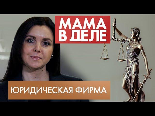 Елена Богданова | Юридическая фирма | Мама в деле (2020)