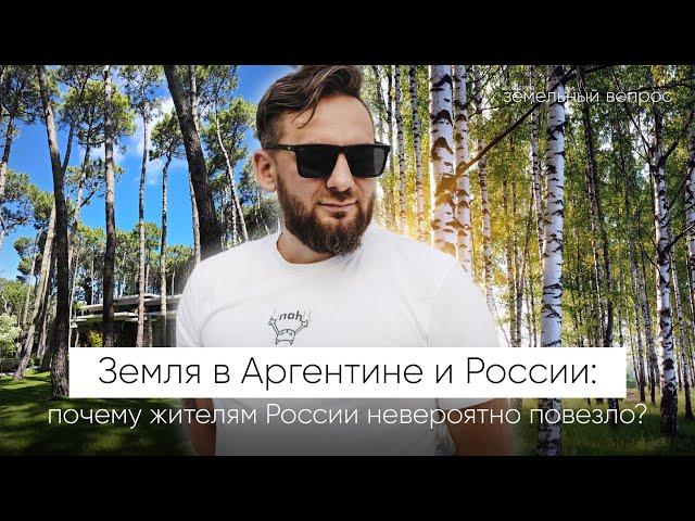 Земля в Аргентине и России: почему жителям России невероятно повезло?