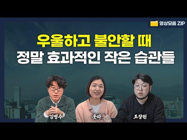 불안해하고 할 일을 계속 미루는 사람들의 숨겨진 비밀 (김병수, 웃따, 조장원) #영상모음zip