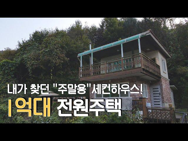 [매물번호179]가평 맑고 푸른산 속 전망 굿!!소형전원주택 #주말주택 #전원주택