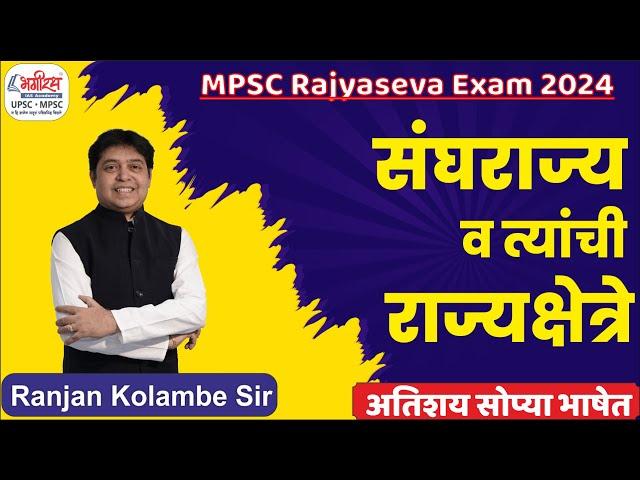 mpsc rajyaseva polity imp topics | mpsc combine polity lecture | संघराज्य व त्यांची राज्यक्षेत्रे