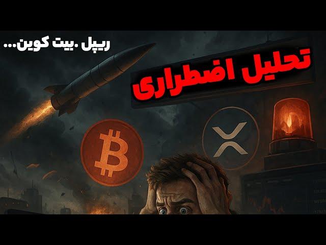 تحلیل اضطراری ارزدیجیتال بیت کوین و ریپل در این شرایط جنگ این تصمیم گرفته شد !!!