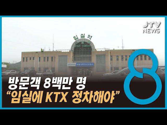 방문객 8백만 명..."임실에 KTX 정차해야"