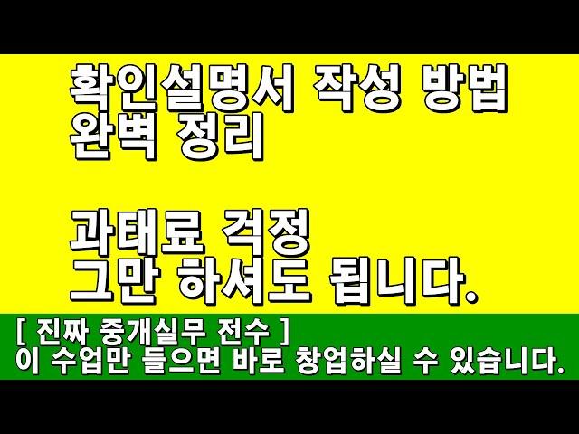 확인설명서 개정에 따른 작성 방법 완벽 정리. 과태료 걱정 그만 하셔도 됩니다.