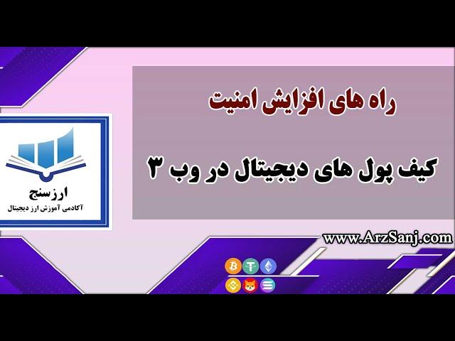 راه های افزایش امنیت کیف پول های دیجیتال در وب 3