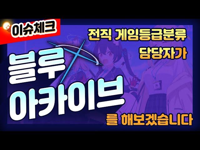 [이슈체크] 전직 게임등급분류 담당자가 플레이하는 블루아카이브 #블루아카이브 #게임등급 #게관위 #게임위 #게임물관리위원회