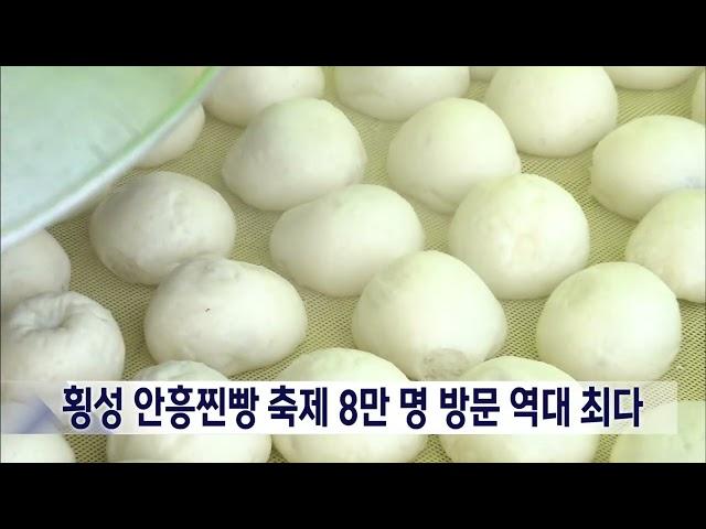 2024. 10. 14 [원주MBC] 횡성 안흥찐빵 축제 8만명 방문 역대 최다