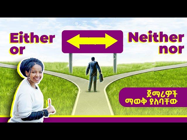 መቼ እና የት ነው መጠቀም ያለብን | Either/or Neither/nor | Yimaru