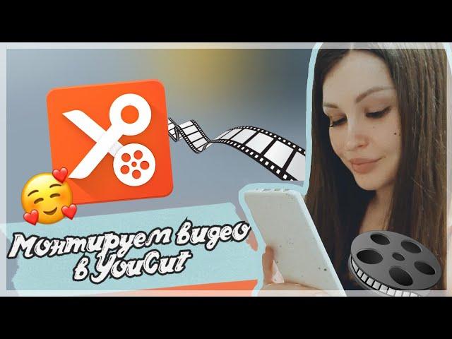 Как пользоваться программой YouCut. Монтаж видео на телефоне