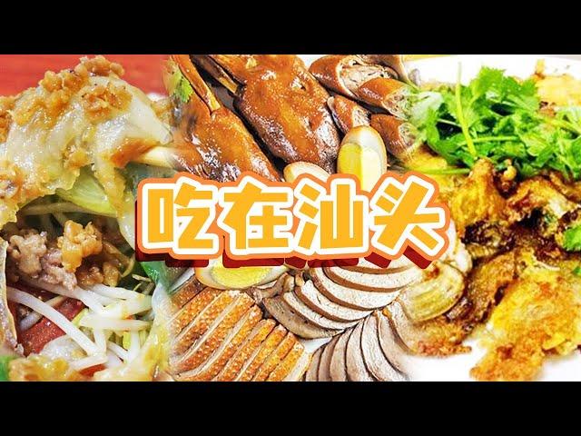 沙茶牛肉火锅 鱼饭 生腌 粿条汤 是时候来一场汕头之旅了 这里的美食绝对不会让你失望！| 美食中国 Tasty China