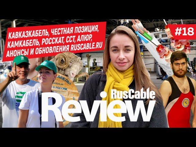 RusCable Review #18 - КАВКАЗКАБЕЛЬ, ЧЕСТНАЯ ПОЗИЦИЯ, ССТ, АЛЮР, КАМКАБЕЛЬ, УНКОМТЕХ, ЭТМ