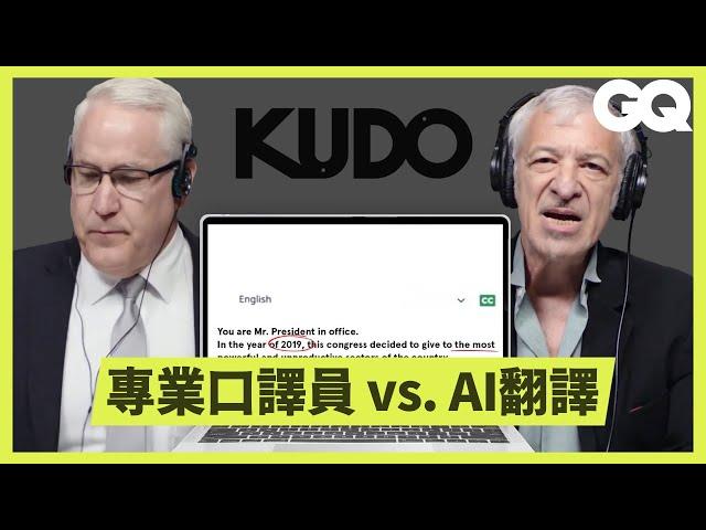 口譯員也會被AI取代嗎？翻譯程式KUDO和專業口譯員挑戰即時翻譯｜科普長知識｜GQ Taiwan