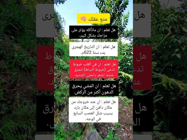 متع عقلك #معلومات #علم_النفس #اكسبلور