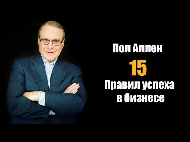 Пол Аллен: 15 правил успеха в Бизнесе!