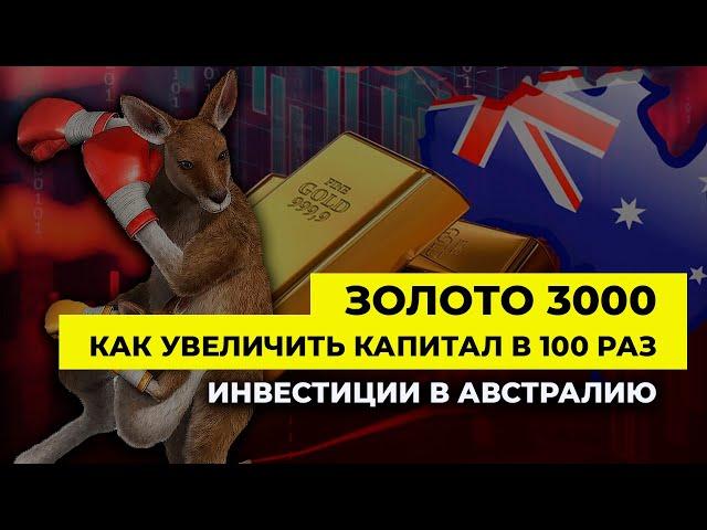 Золото 3000. Как увеличить капитал в 100 раз. Инвестиции в Австралию | Сергей Сенюшкин