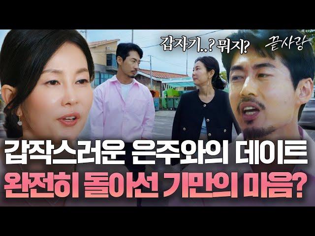 [끝사랑 여자지목 데이트] 흔들리는 은주와 기만의 마음? 끝사랑으로 보는 엇갈리는 남녀 사이 ｜끝사랑｜JTBC 241003 방송 외