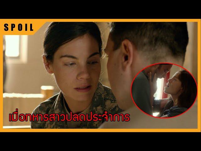 หลังปลดประจำการเธอต้องปรับตัวให้เข้ากับคนรอบข้าง สปอยหนัง