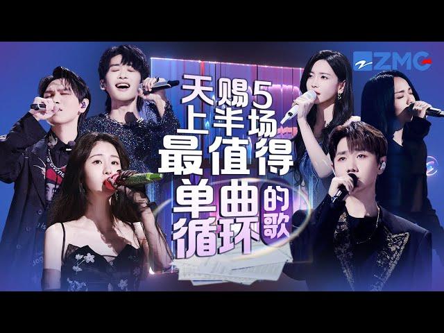 《天赐的声音5》上半场最值得单曲循环的18首歌！每一个舞台都让人记忆深刻 每一首歌背后都是一段故事 哪首是你心中的上半场天花板曲目？#天赐的声音5  #张碧晨 #杨宗纬 主题特辑 20240612