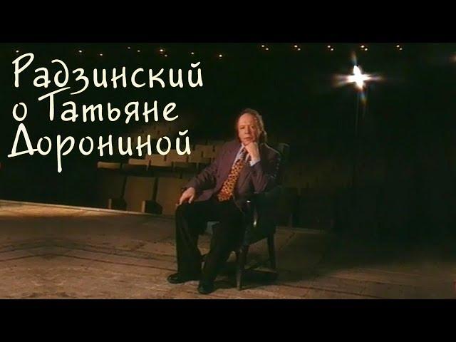 Радзинский о Татьяне Дорониной