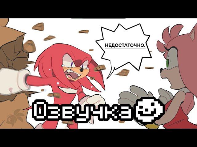 Эми и Наклз ссорятся!?【Sonic Comic Dub】- Озвучка [Rus]