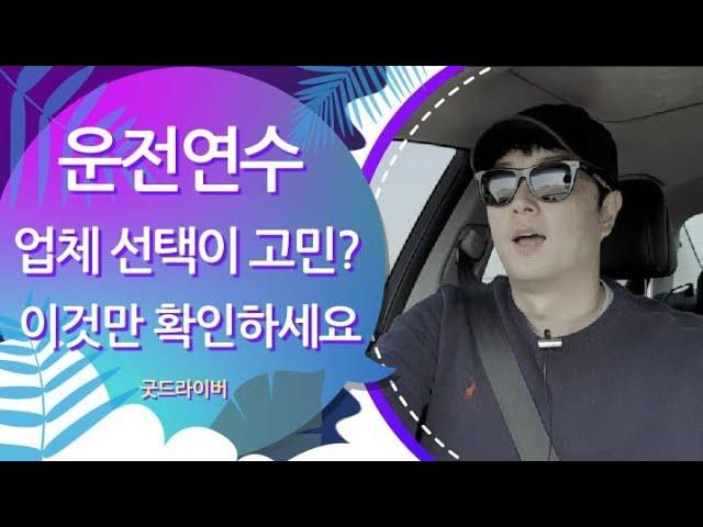 초보 운전연수 장롱면허 도로연수 알아보시나요? 6가지만 꼭 확인 하세요! (초보운전 팁)