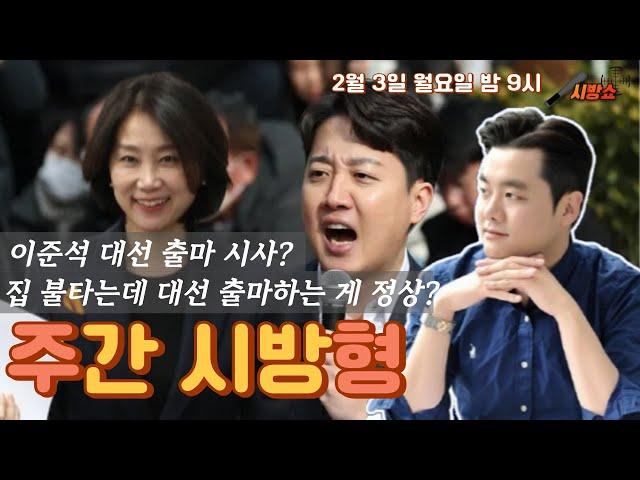 이준석 대선 출마 선언? 허은아 집에 불났는데 대선 출마가 정상적이냐