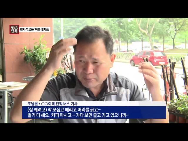 [채널A단독]졸음운전 부르는 ‘이중 배차표’