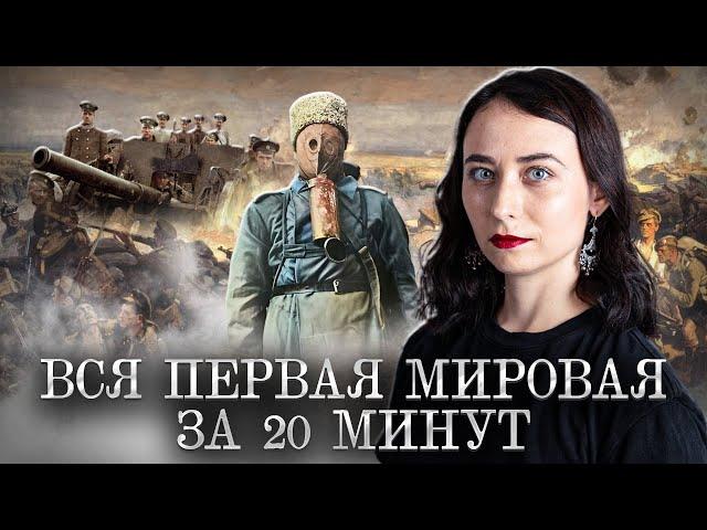 Вся Первая Мировая война за 20 минут I История ЕГЭ I Умскул