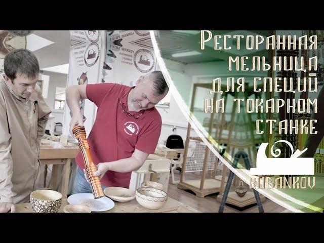Мельница для специй на токарном станке, токарный урок от Андрея Громова.